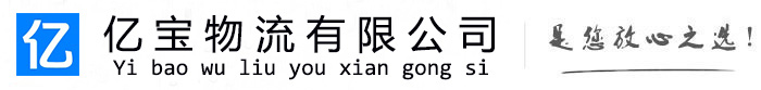 海勃湾亿宝物流运输公司